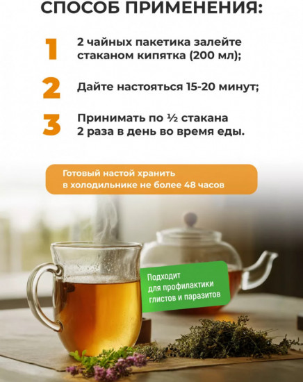 Травяной сбор «Антипаразитарный»
