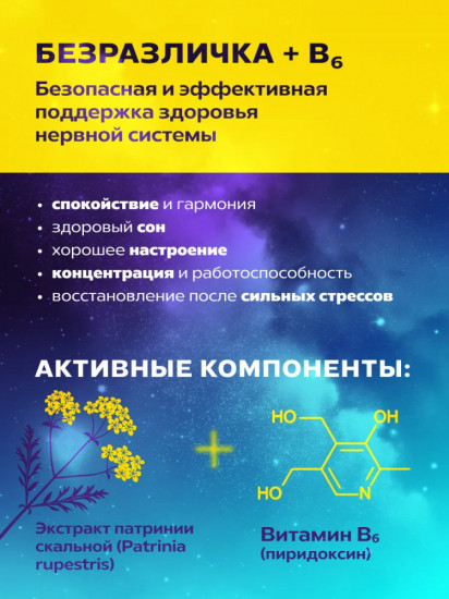 Безразличка плюс с витамином B6