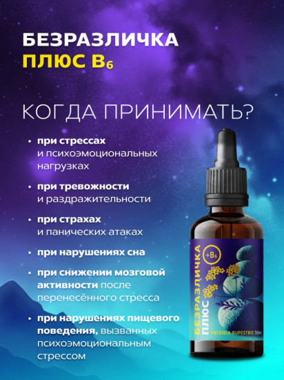 Безразличка плюс с витамином B6
