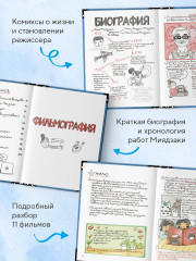 Тоторо и я. Графическая биография Хаяо Миядзаки - Фото 1