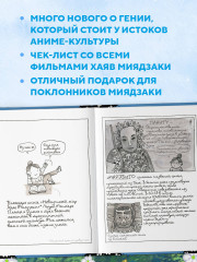 Тоторо и я. Графическая биография Хаяо Миядзаки - Фото 5