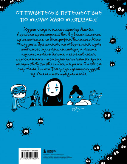 Тоторо и я. Графическая биография Хаяо Миядзаки