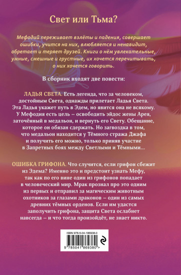 Ладья Света. Ошибка грифона (#17 и #18)
