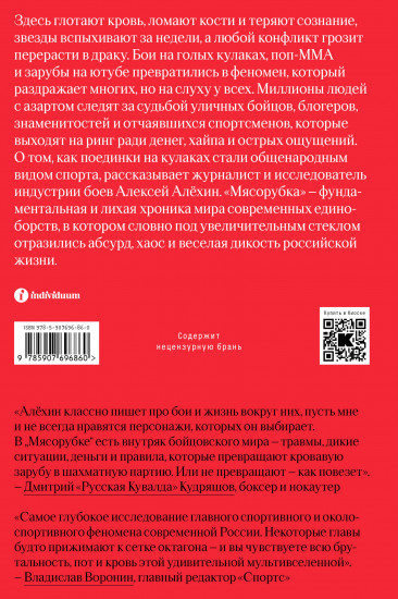 Мясорубка. Как Россия полюбила кровавый спорт. С автографом