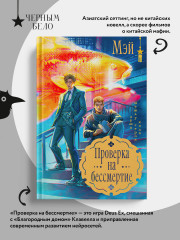 Проверка на бессмертие - Фото 3