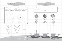 Графические диктанты и упражнения для детей от 3 лет - Фото 1