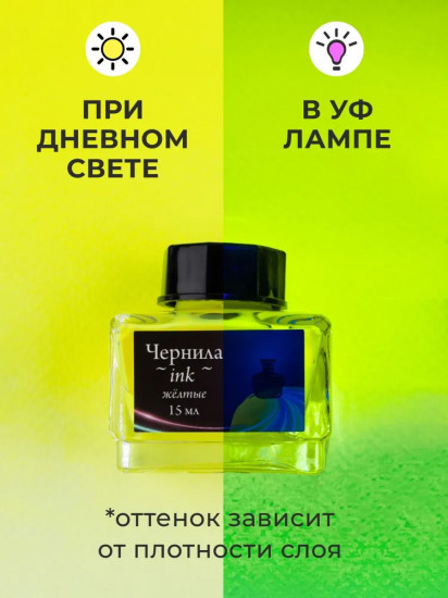 Чернила для рисования и каллиграфии неоновые, желтый