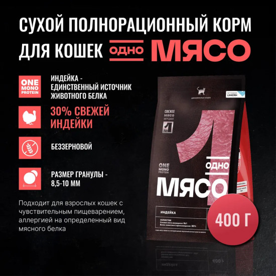 Корм для взрослых кошек сухой с мясом индейки