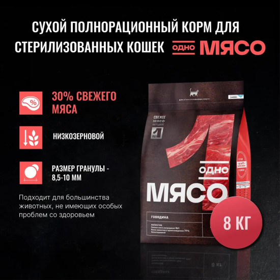 Корм для стерилизованных кошек сухой с говядиной