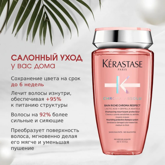 Шампунь-ванна для волос «Bain Chroma Respect»