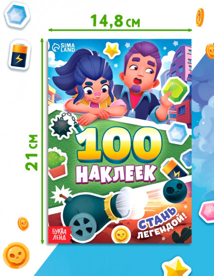 100 наклеек. Стань легендой