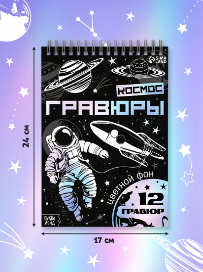 Творческая книга. Космос