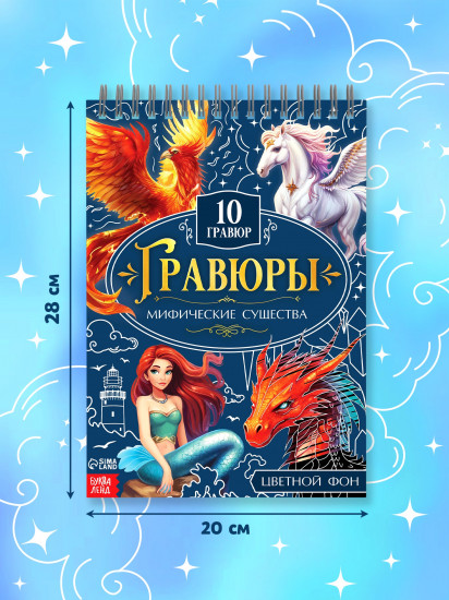 Творческая книга. Мифические существа