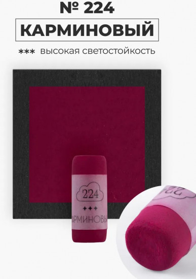 Пастель сухая художественная, 224 карминовый