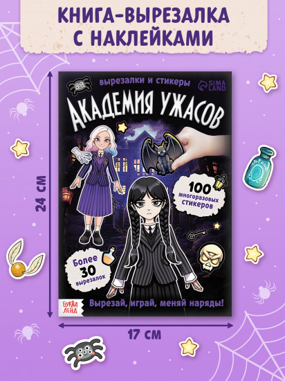 Академия ужасов. Книга-домик