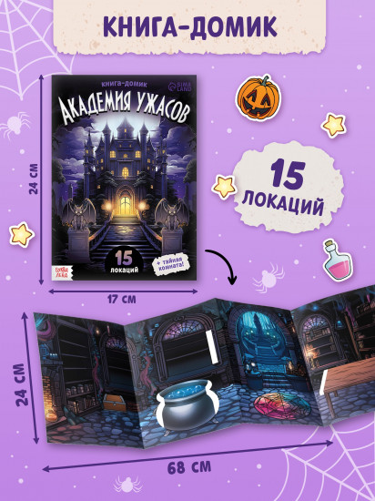 Академия ужасов. Книга-домик