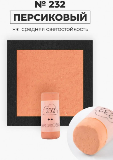 Пастель сухая художественная, 232 персиковый