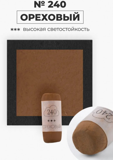 Пастель сухая художественная, 240 ореховый
