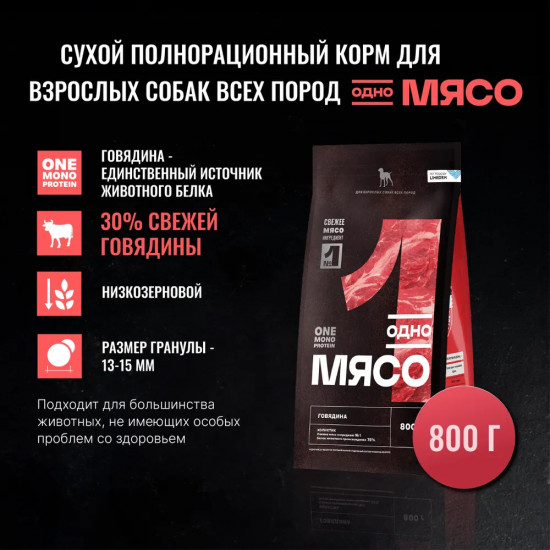 Корм сухой для взрослых собак всех пород с мясом говядины