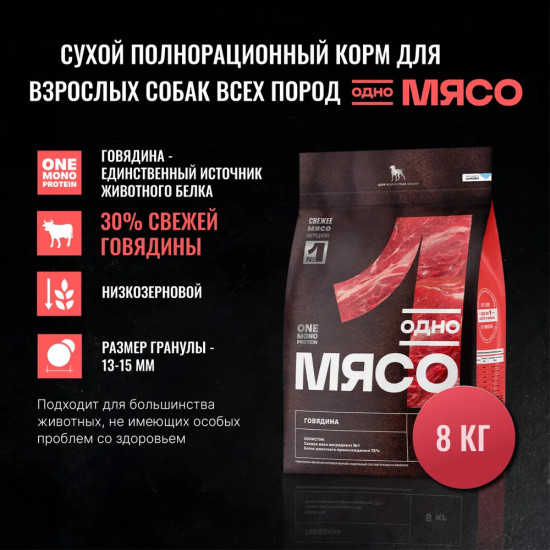 Корм сухой для взрослых собак всех пород с мясом говядины