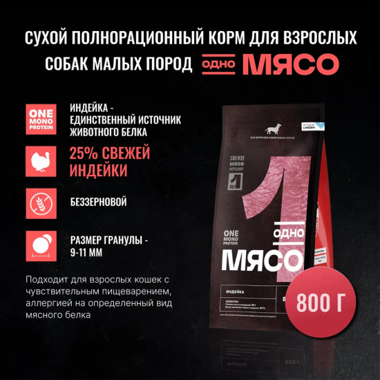 Корм сухой для взрослых собак всех пород с мясом индейки