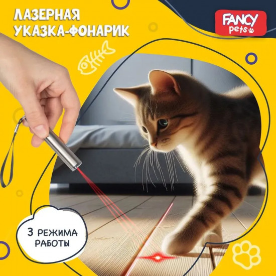 Указка-фонарик лазерная для игры с кошкой