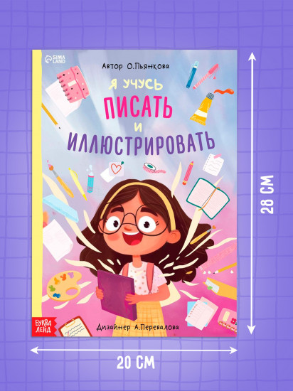 Я учусь писать и иллюстрировать
