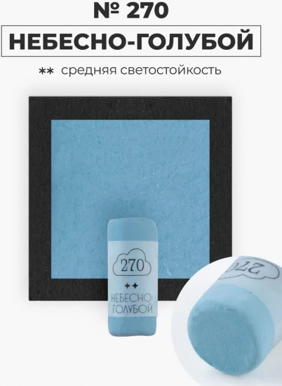 Пастель сухая художественная, 270 небесно-голубой