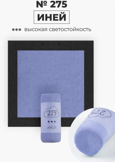 Пастель сухая художественная, 275 иней