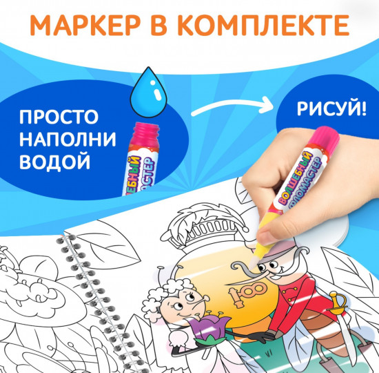 Рисуем водой. Сказки