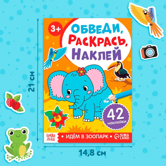 Обведи, раскрась, наклей. Идём в зоопарк
