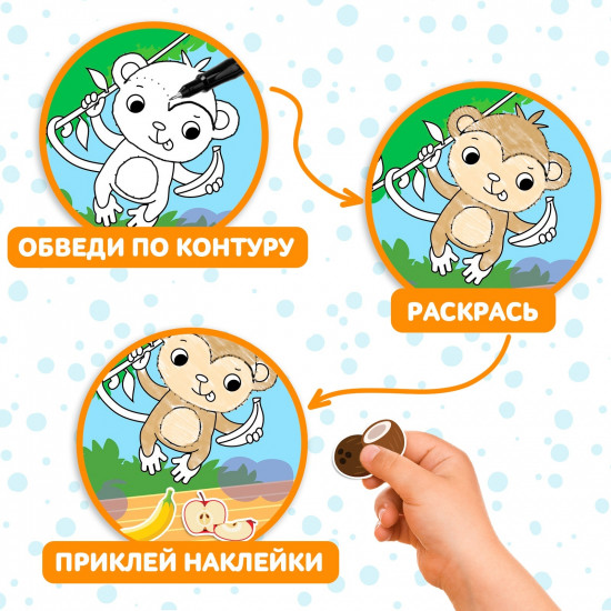 Обведи, раскрась, наклей. Идём в зоопарк