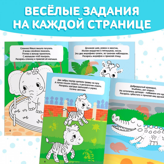Обведи, раскрась, наклей. Идём в зоопарк