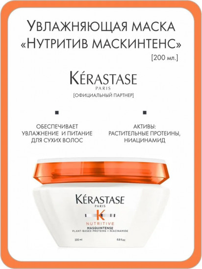 Маска для сухих и очень сухих волос «Masquintense Deep Nutrition»