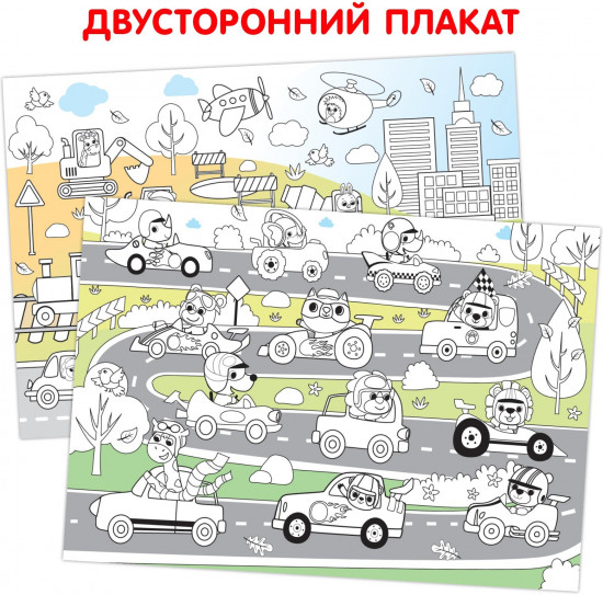 Весёлые гонки. Многоразовая раскраска