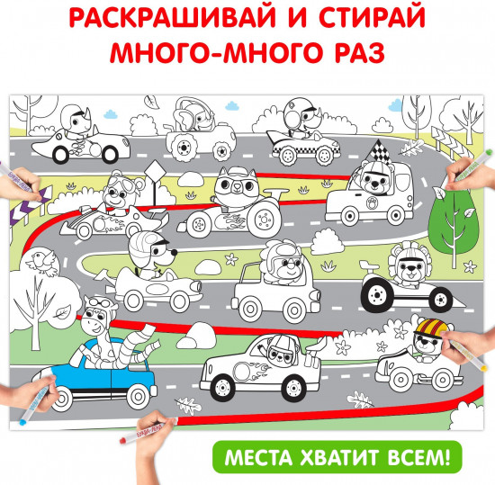 Весёлые гонки. Многоразовая раскраска