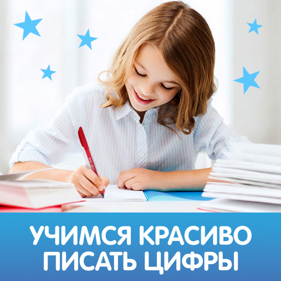 Цифры. Учимся писать красиво!
