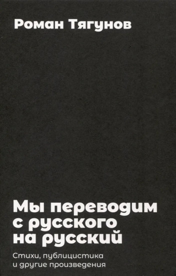 Мы переводим с русского на русский. Стихи, публицистика и другие произведения