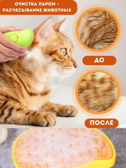 Щетка для кошек и собак с функцией пара