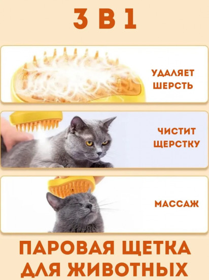 Щетка для кошек и собак с функцией пара