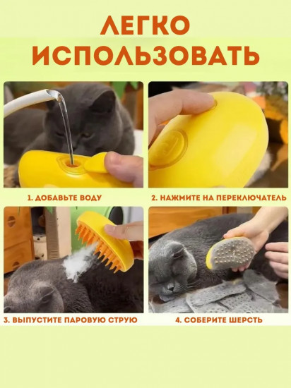 Щетка для кошек и собак с функцией пара