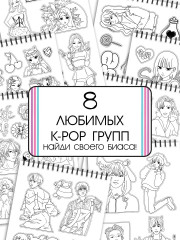 Стикеры-раскраски. K-pop book - Фото 2