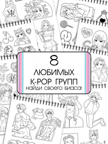 Стикеры-раскраски. K-pop book