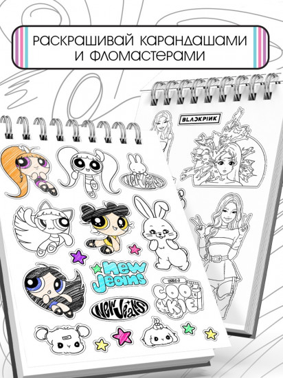 Стикеры-раскраски. K-pop book