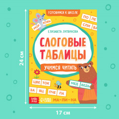 Слоговые таблицы: учимся читать - Фото 1