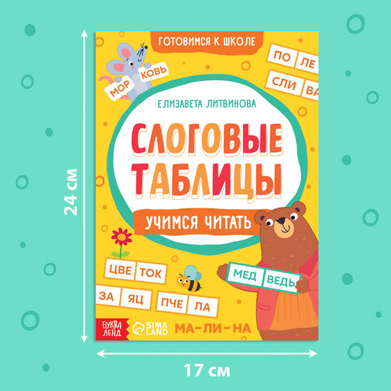 Слоговые таблицы: учимся читать