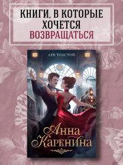 Анна Каренина - Фото 1