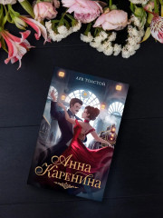 Анна Каренина - Фото 3