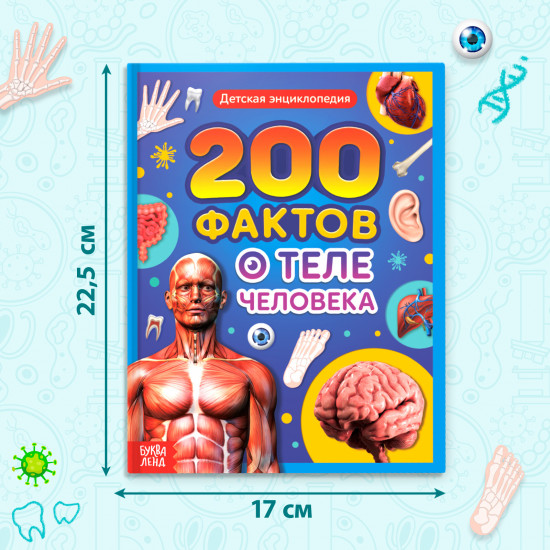 200 фактов о теле человека