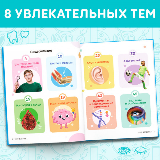 200 фактов о теле человека
